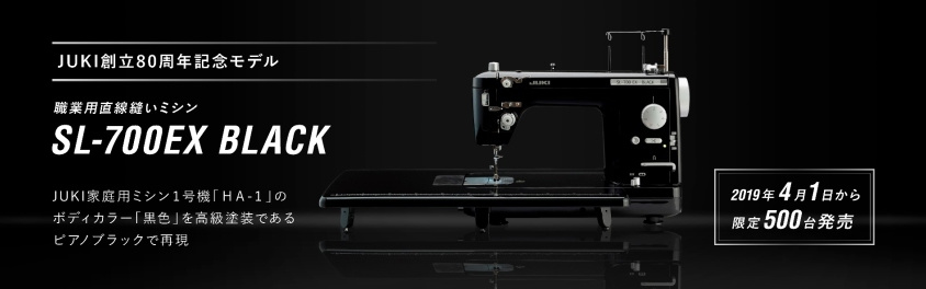 JUKI ジューキ SL-700EX BLACK| 職業用ミシン | ミシン専門店 マツモト 